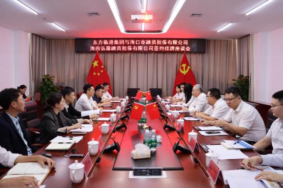 海口擔保與東方臨港產(chǎn)業(yè)園開發(fā)建設有限公司舉行合作簽約暨海口擔保東方辦事處掛牌儀式